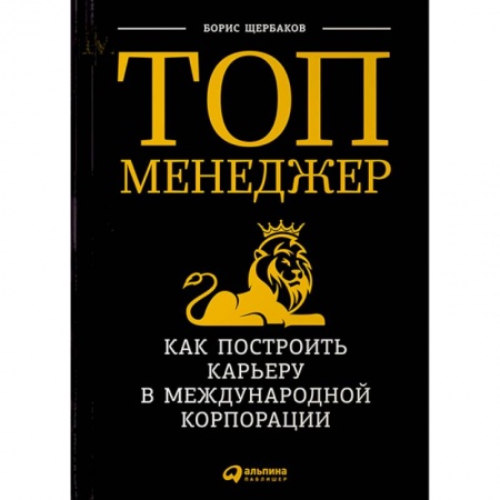 Книги, книга Топ-менеджер:Как построить карьеру в международной корпорации