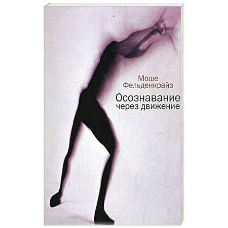 Общественные и гуманитарные науки, книга Осознавание через движение: двенадцать практических уроков