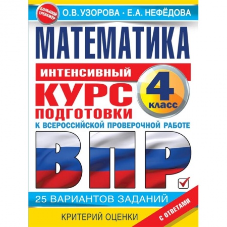 Школьникам и абитуриентам, книга Математика за курс начальной школы. Интенсивный курс подготовки к ВПР