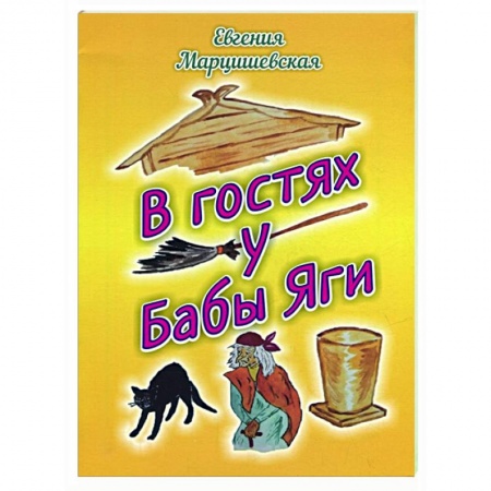 Сказки, книга В гостях у Бабы Яги: сказка