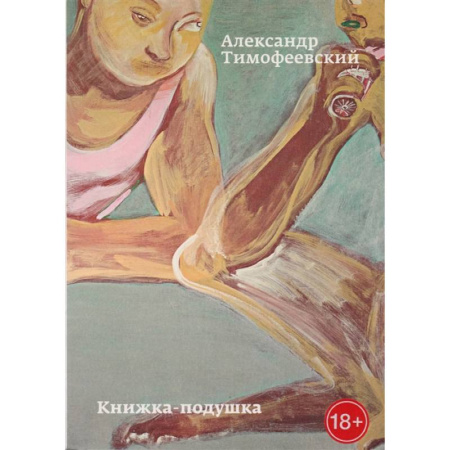 Классика, современная литература, книга Книжка-подушка
