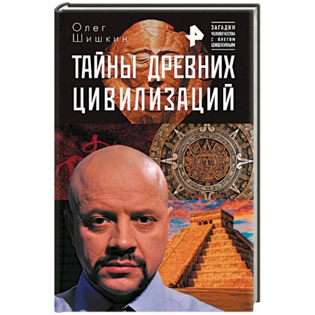 Тайны, загадочные явления, книга Тайны древних цивилизаций