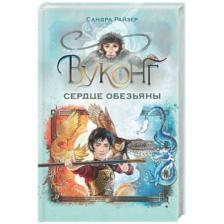 Проза для детей, книга Вуконг. Сердце обезьяны