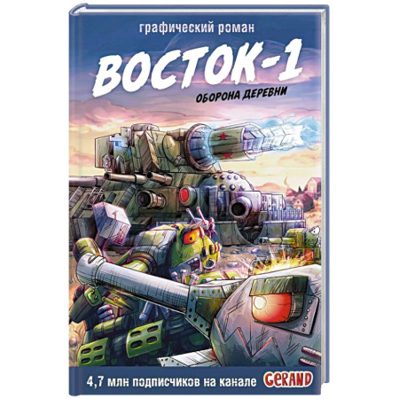 Развлечения. Праздники. Юмор, книга Танки Gerand. Восток-1. Оборона деревни (Графический роман)