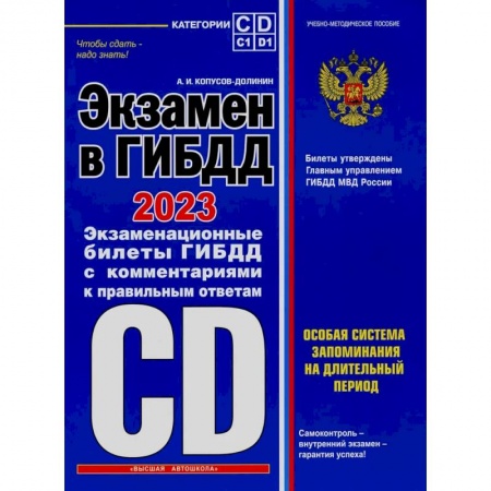 Технические науки. Транспорт, книга Экзамен в ГИБДД. 2023. Экзаменационные билеты с комментариями и правильными ответами