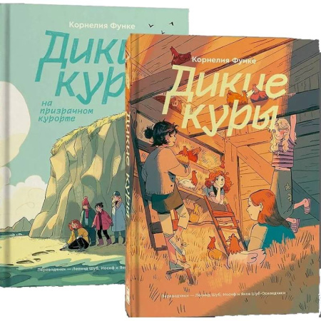 Проза для детей, книга Комплект Дикие куры (1-2 части)