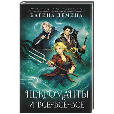 Фантастика, фэнтези, книга Некроманты и все-все-все