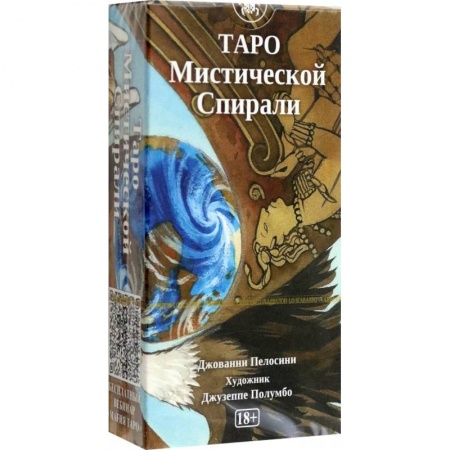 Гадания, толкования снов, книга Таро Мистической спирали