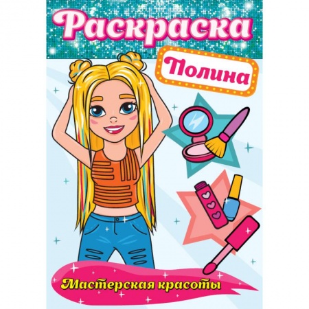 Досуг, творчество и кулинария, книга Раскраска. Полина