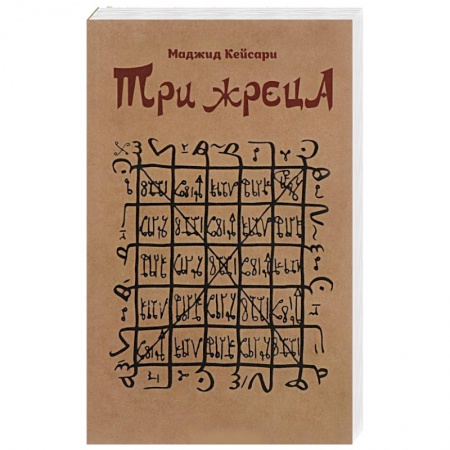 Публицистика, книга Три жреца