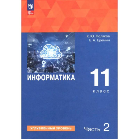 Школьникам и абитуриентам, книга Информатика. 11 класс. Учебное пособие. Углубленный уровень. В 2-х частях. Часть 2