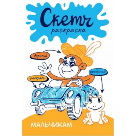 Досуг, творчество и кулинария, книга Скетч-раскраска. Мальчикам