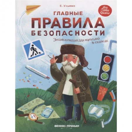 Познавательная литература, книга Главные правила безопасности. Энциклопедия для малышей в сказках