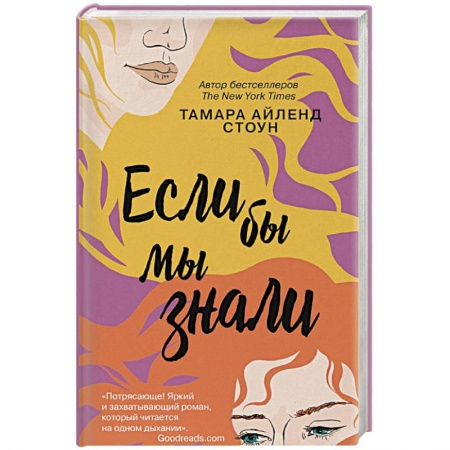 Классика, современная литература, книга Если бы мы знали