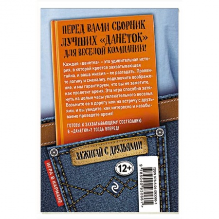 Развлечения. Праздники. Юмор, книга Сыграем в 'Данетки'!