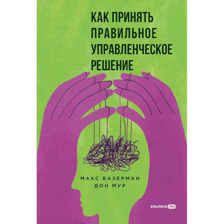 Менеджмент, книга Как принять правильное управленческое решение