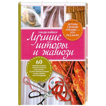 Книги, книга Лучшие шторы и жалюзи