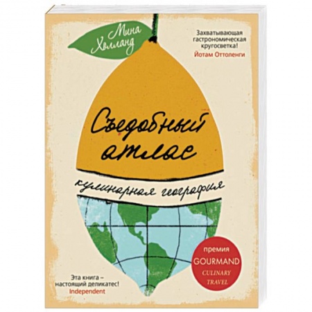 Кухни народов мира, книга Съедобный атлас. Кулинарная география