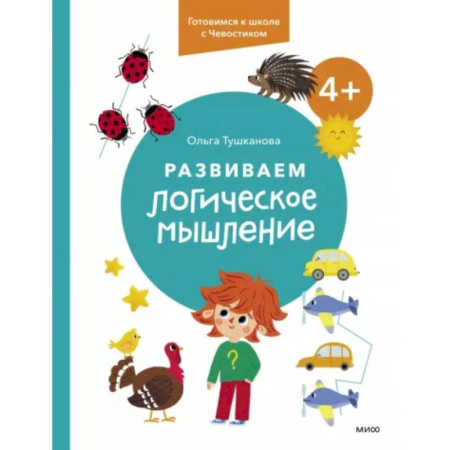 Дошкольникам, книга Развиваем логическое мышление