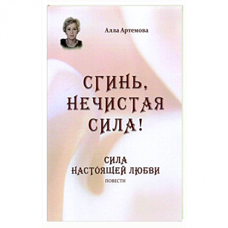 Любовный роман, книга Сгинь нечистая сила! Сила настоящей любви. Повести