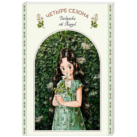 Досуг, творчество и кулинария, книга Четыре сезона. Раскраска от Aeppol