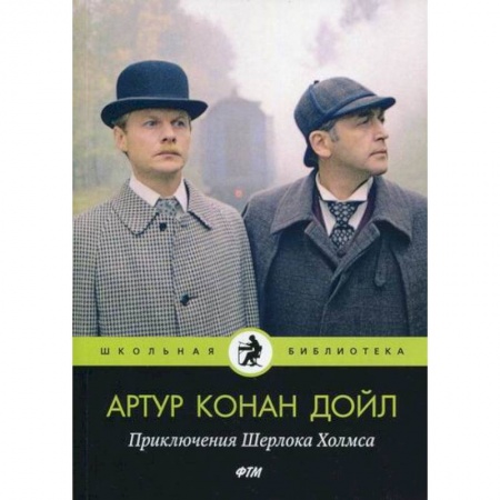 Детективы, триллеры, книга Приключения Шерлока Холмса
