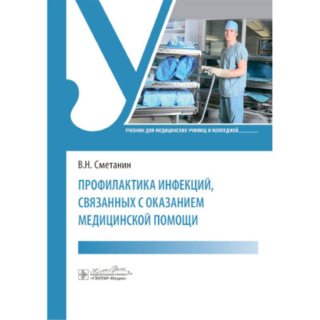 Здоровье, медицинская литература, книга Профилактика инфекций, связанных с оказанием медицинской помощи: Учебник