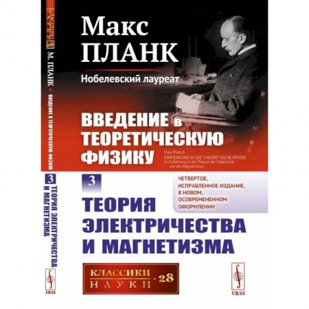 Студентам и аспирантам, книга Введение в теоретическую физику. Том 3: ТЕОРИЯ ЭЛЕКТРИЧЕСТВА И МАГНЕТИЗМА