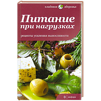 Питание при нагрузках. Рецепты усиления выносливости