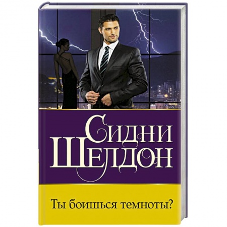 Детективы, триллеры, книга Ты боишься темноты?