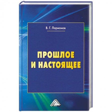 Мемуары, биографии, книга Прошлое и настоящее. 2-е издание, переработанное и дополненное