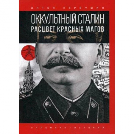 Эзотерические учения, книга Оккультный Сталин: Расцвет красных магов