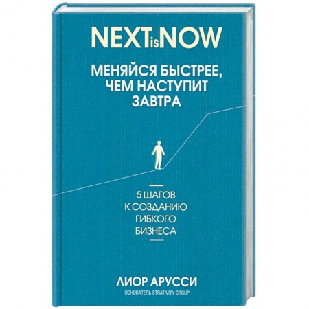MBA. Бизнес-курс, книга Меняйся быстрее, чем наступит завтра. 5 шагов