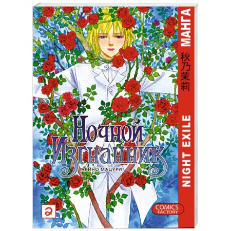 Книги, книга Ночной изгнанник. Том 2