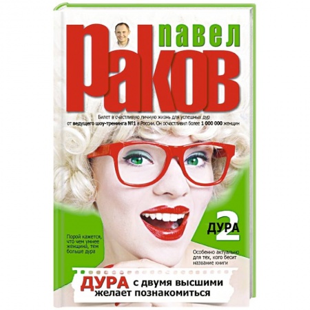 Книги, книга Дура с двумя высшими желает познакомиться