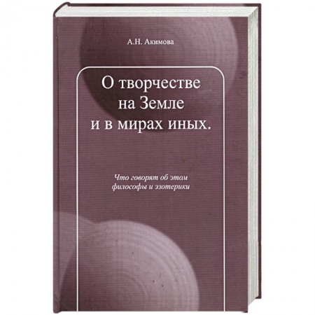 Книги, книга О творчестве на Земле и в мирах иных.