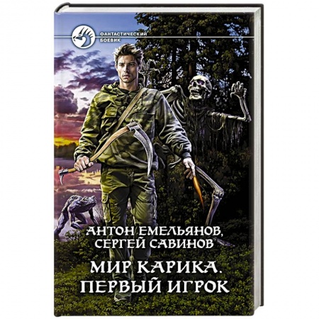 Фантастика, фэнтези, книга Мир Карика. Первый игрок