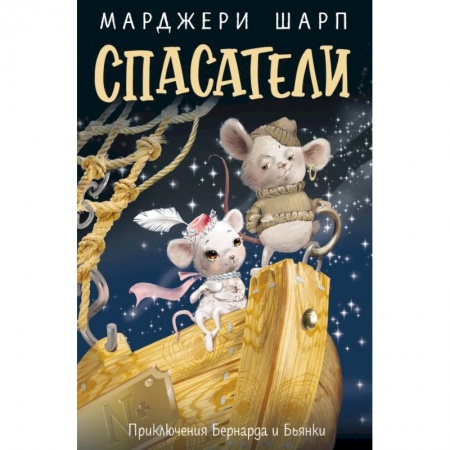 Сказки, книга Спасатели. Приключения Бернарда и Бьянки