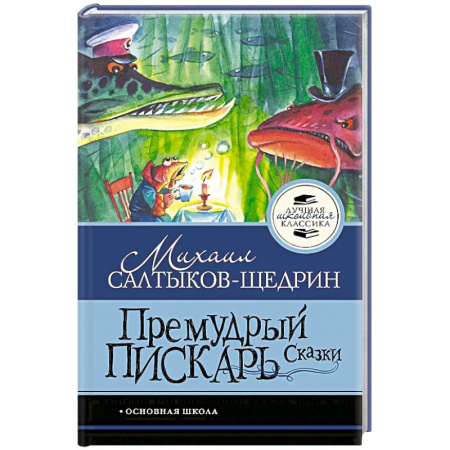 Художественная литература, книга Премудрый пискарь. Сказки
