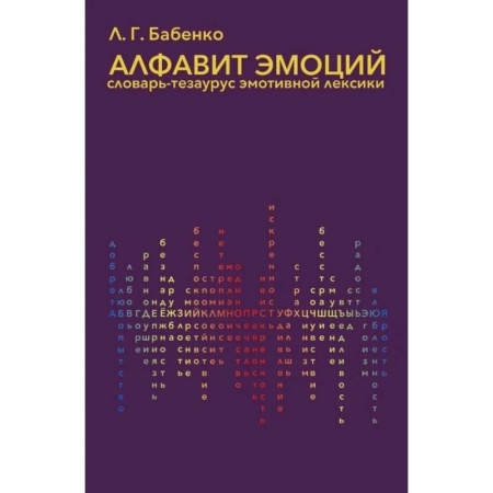 Общественные и гуманитарные науки, книга Алфавит эмоций:словарь-тезаурус эмотивной лексики