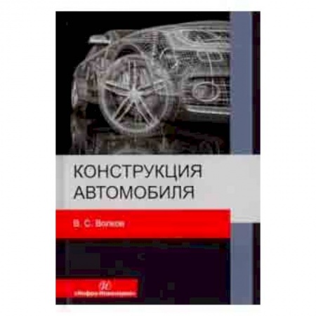 Технические науки. Транспорт, книга Конструкция автомобиля