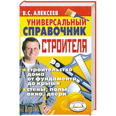 Книги, книга Универсальный справочник строителя