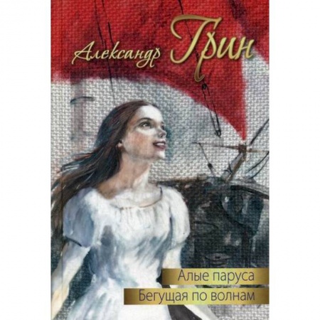 Классика, современная литература, книга Алые паруса. Бегущая по волнам
