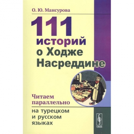 Общественные и гуманитарные науки, книга 111 историй о Ходже Насреддине. Читаем параллельно на турецком и русском языках