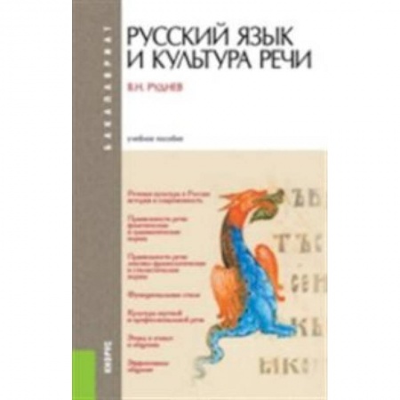 Книги, книга Русский язык и культура речи. Учебное пособие для бакалавриата