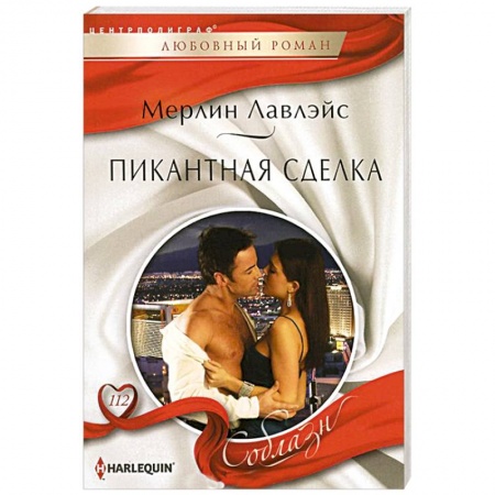 Книги, книга Пикантная сделка