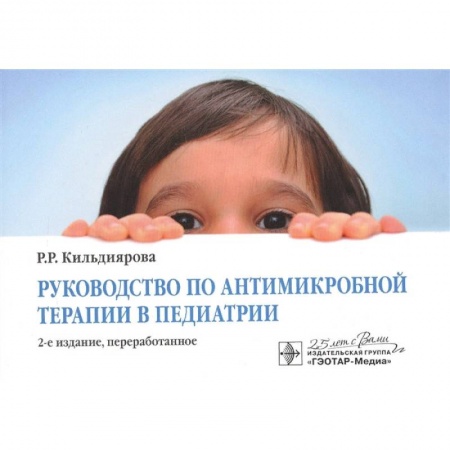 Специальная медицина, книга Руководство по антимикробной терапии в педиатрии