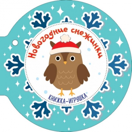 Книги для самых маленьких (0-3 года), книга Новогодние снежинки и ёлочные шарики