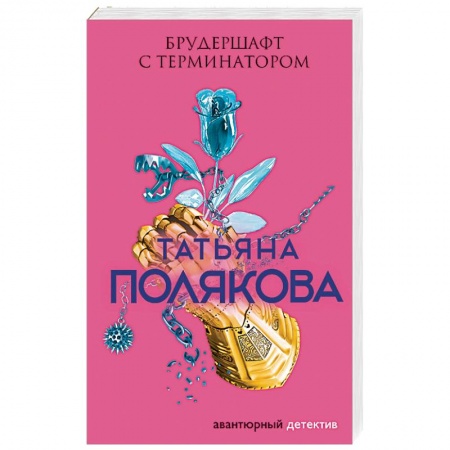 Детективы, триллеры, книга Брудершафт с терминатором