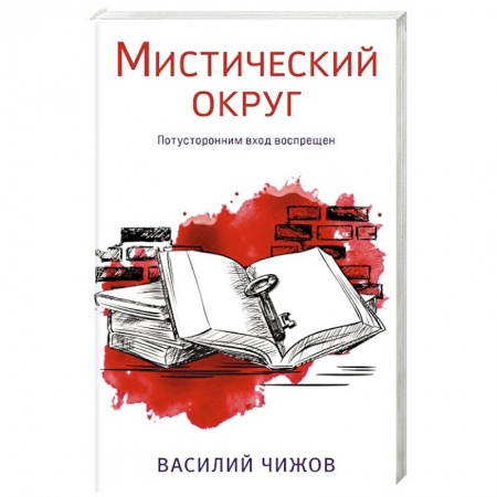 Детективы, триллеры, книга Мистический округ